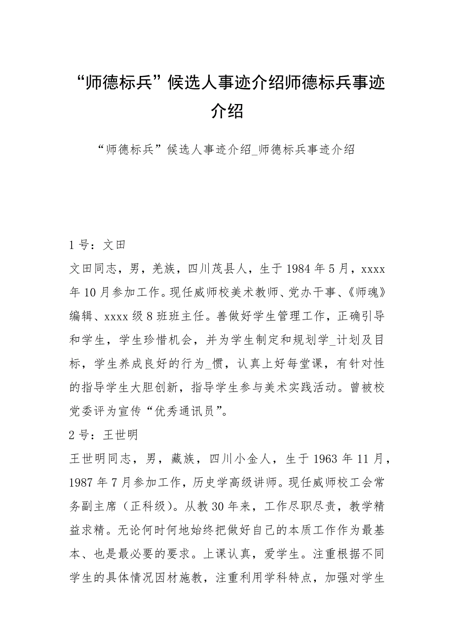 “师德标兵”候选人事迹介绍师德标兵事迹介绍.docx_第1页