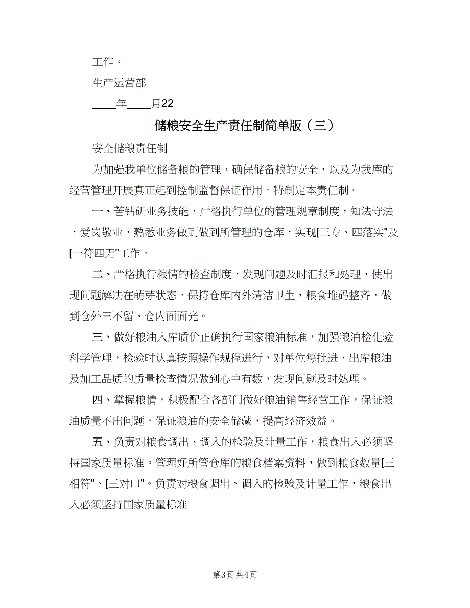 储粮安全生产责任制简单版（3篇）_第3页