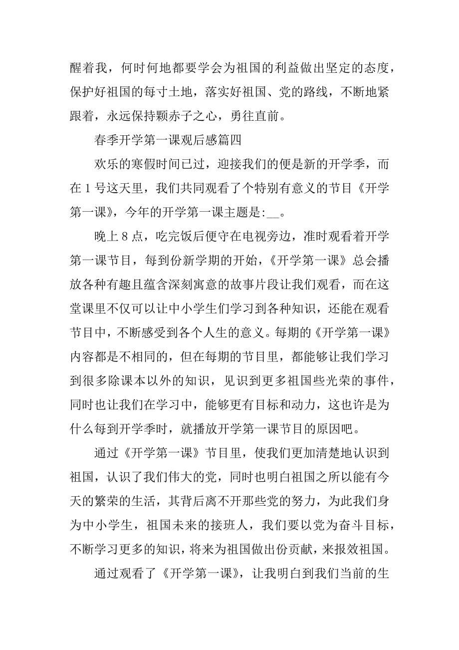 2023年春季开学第一课观后感学习心得20篇_第5页