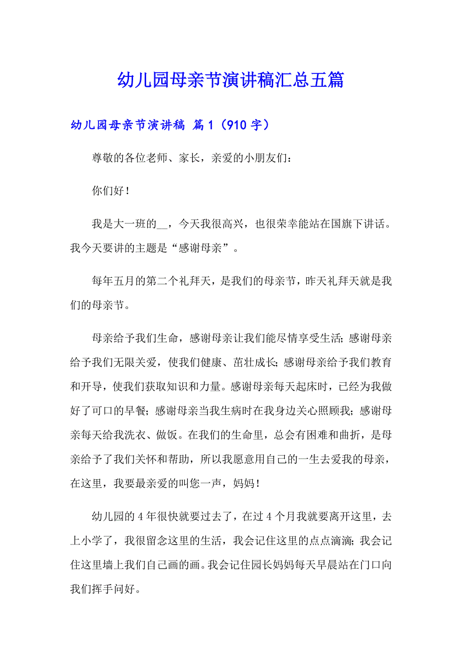 幼儿园母亲节演讲稿汇总五篇_第1页