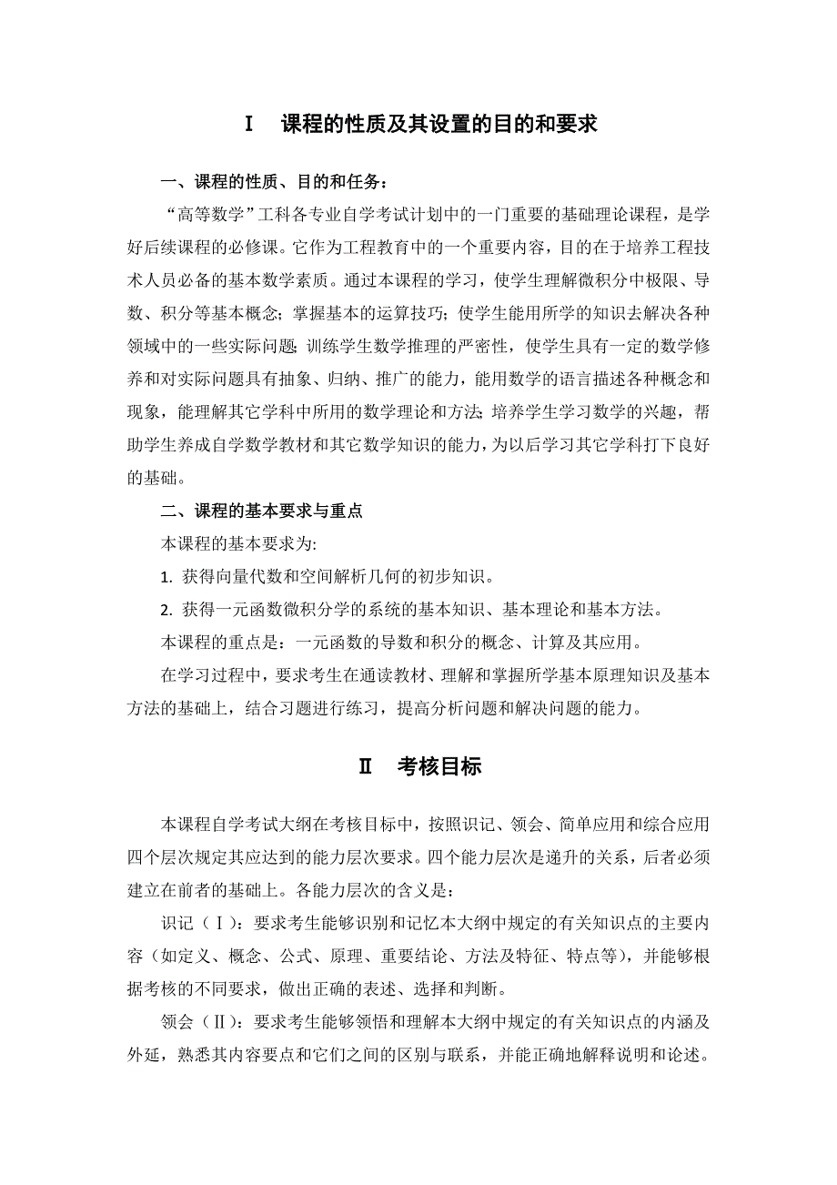 高纲1882江苏省高等教育自学考试大纲27961高等数学_第2页