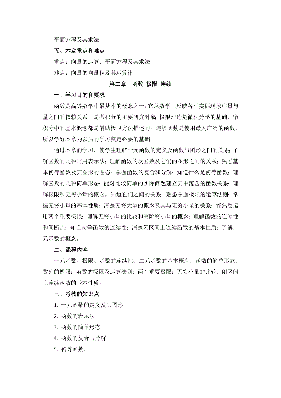 高纲1882江苏省高等教育自学考试大纲27961高等数学_第4页