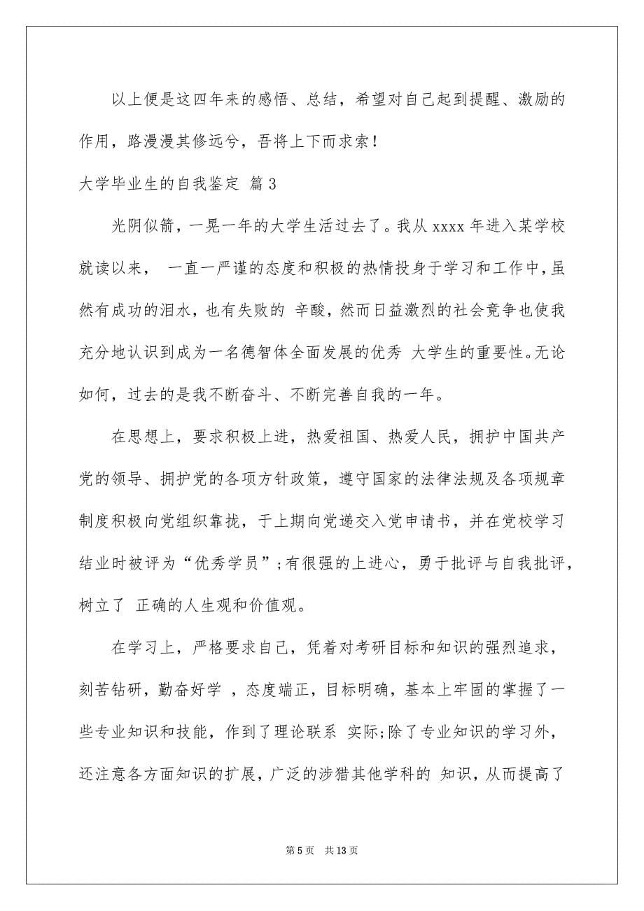 大学毕业生的自我鉴定范文7篇_第5页