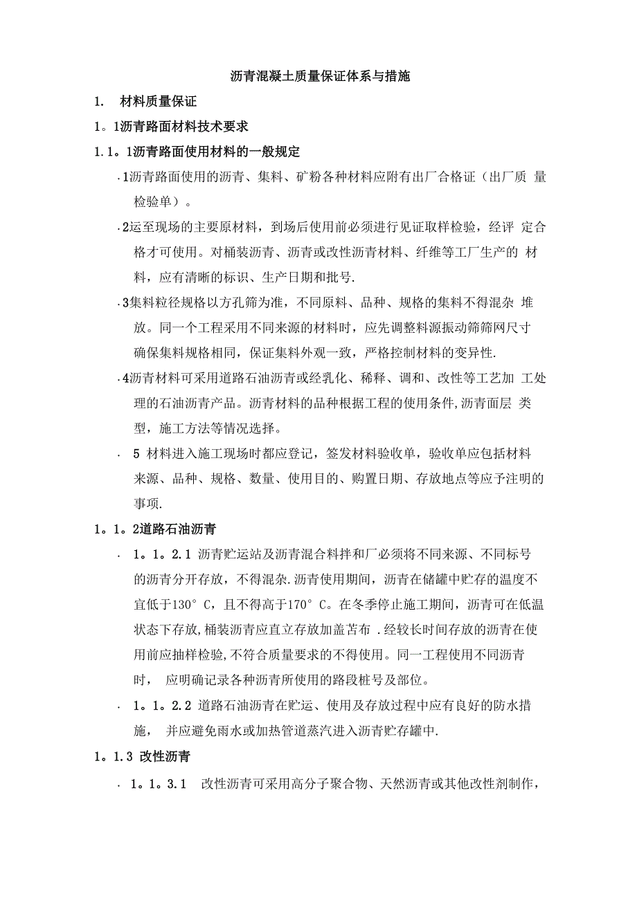 沥青混凝土质量保证体系及措施_第1页