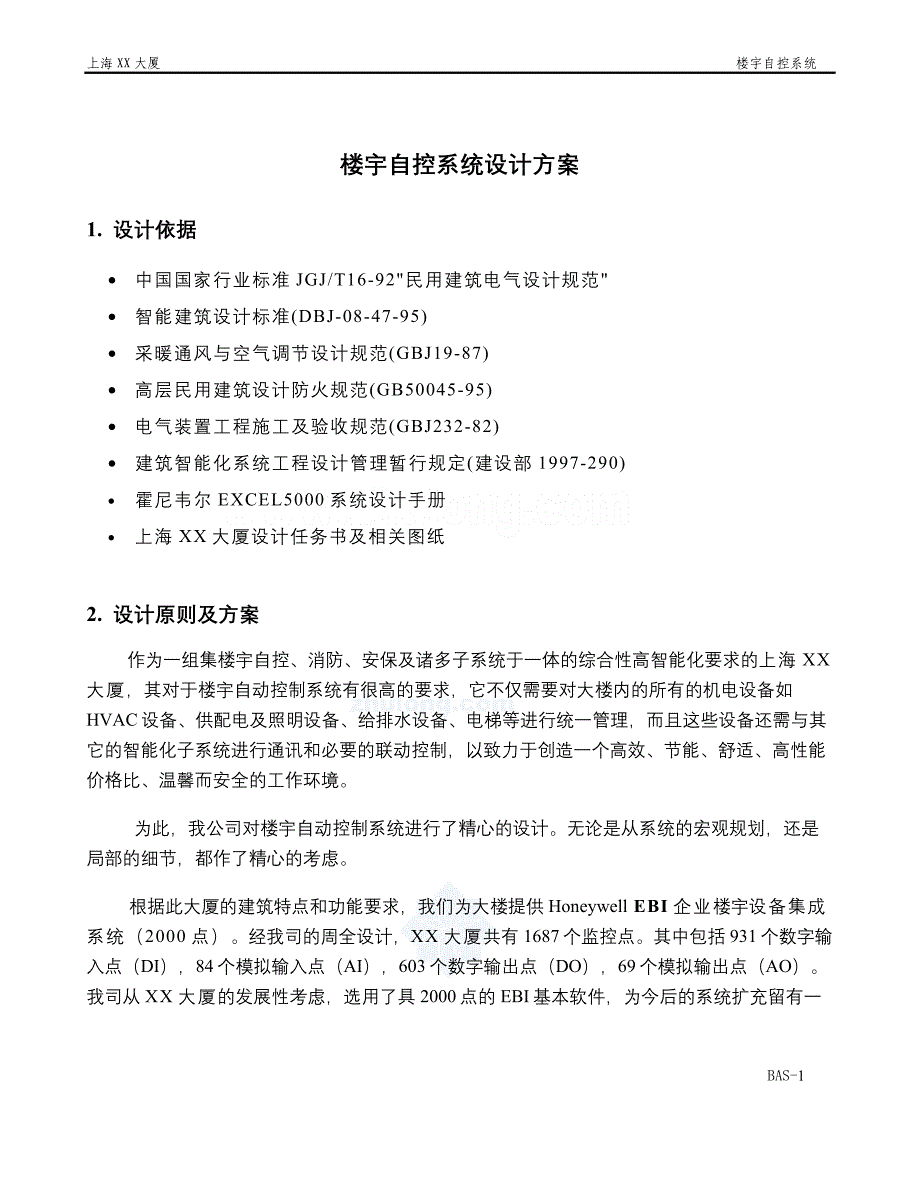 上海某大厦楼宇自控系统设计方案_第1页