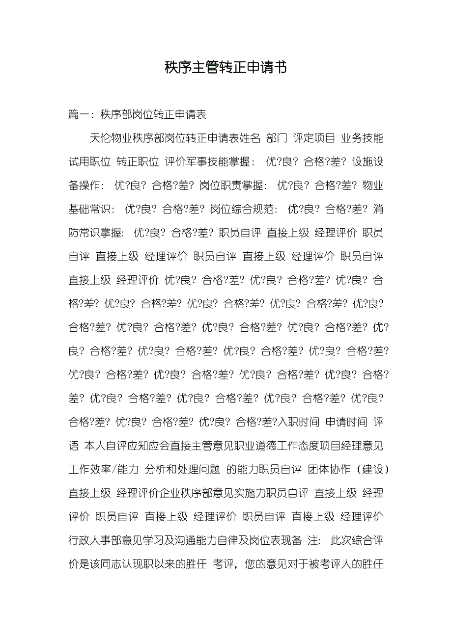 秩序主管转正申请书_第1页