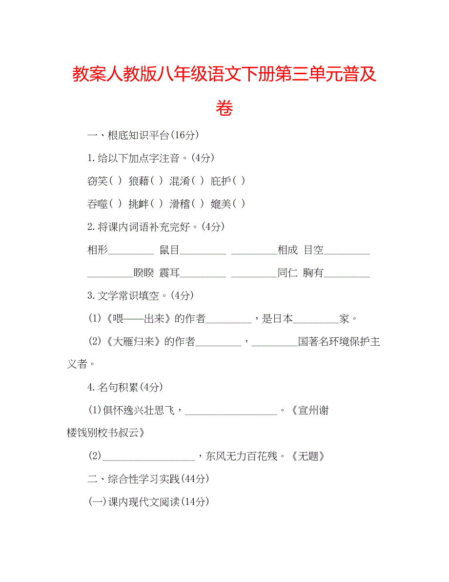 2023教案人教版八年级语文下册第三单元普及卷.docx_第1页