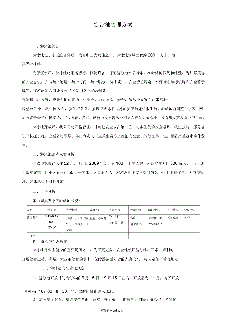 游泳池物业管理方案_第1页