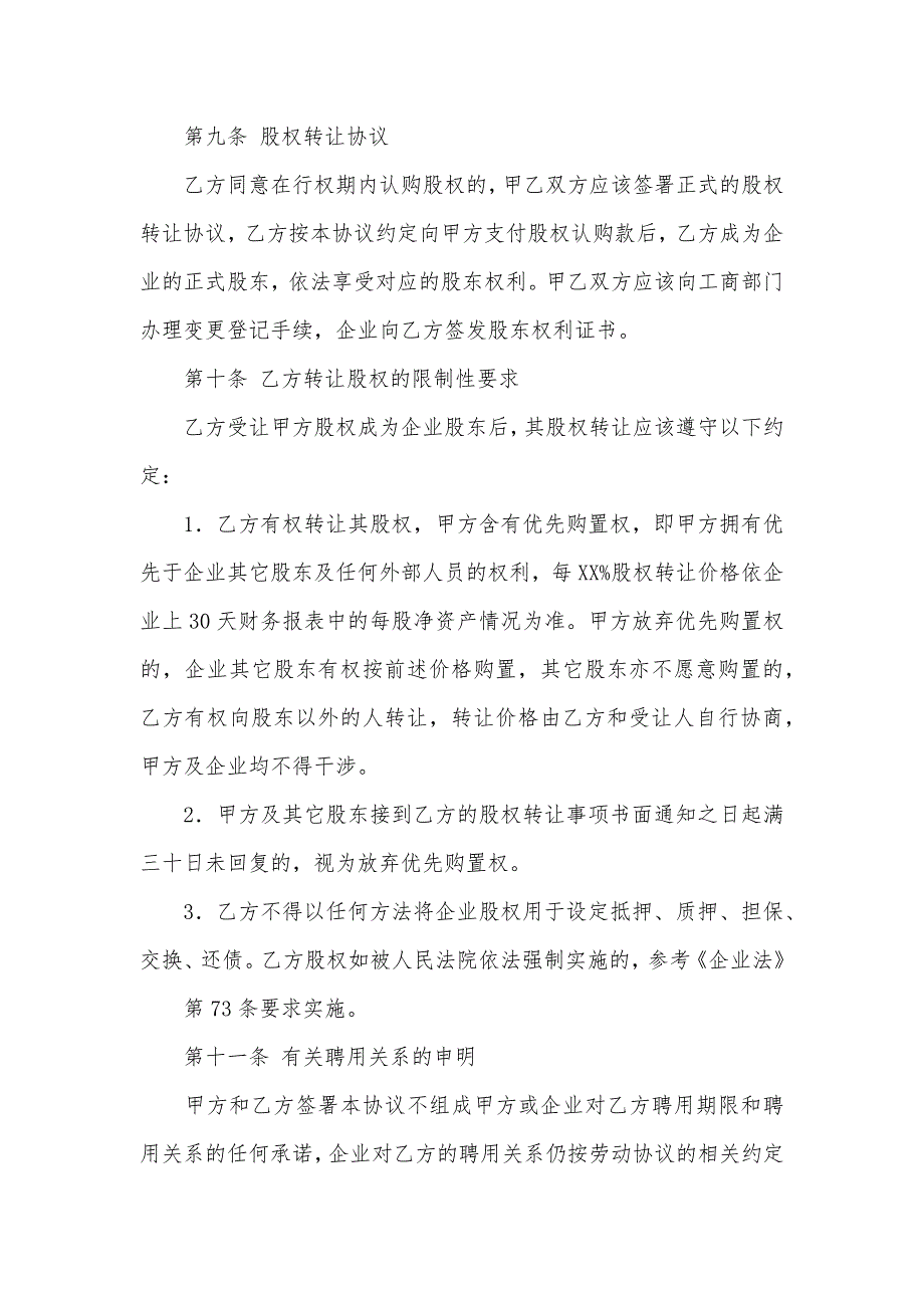 有关股权协议书模板七篇_第4页