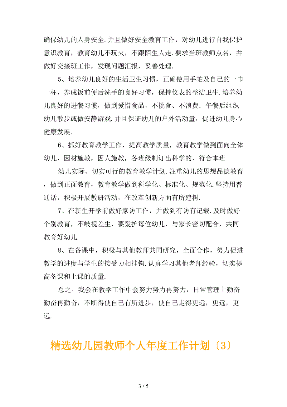 精选幼儿园教师个人年度工作计划_第3页