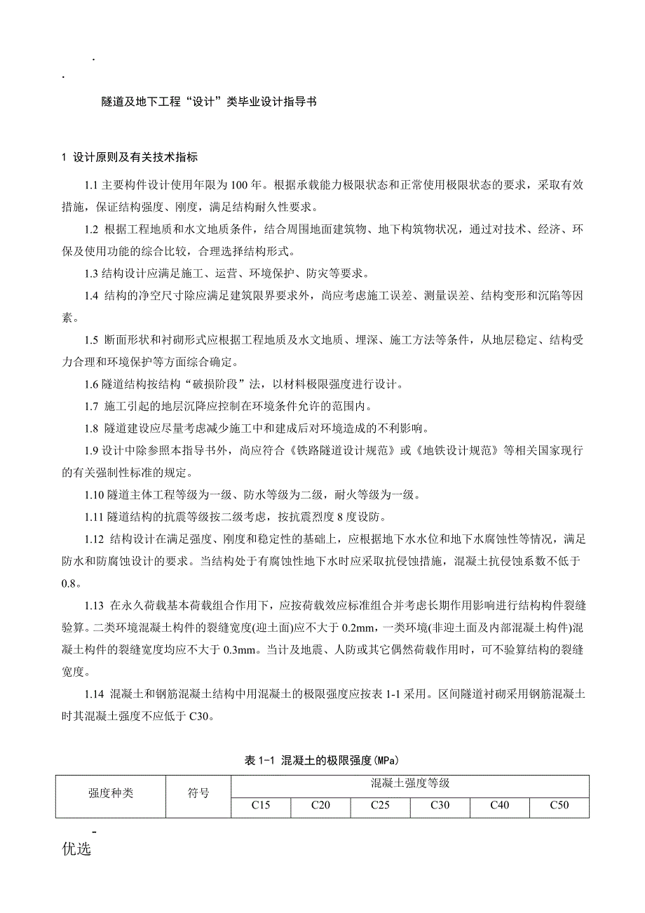 隧道及地下工程设计类毕业设计指导书2_第1页