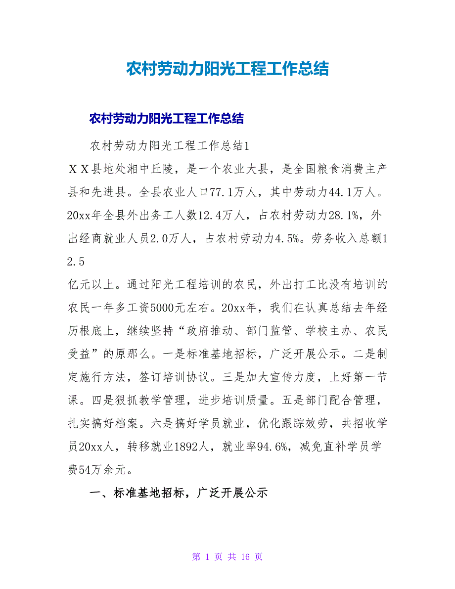 农村劳动力阳光工程工作总结.doc_第1页