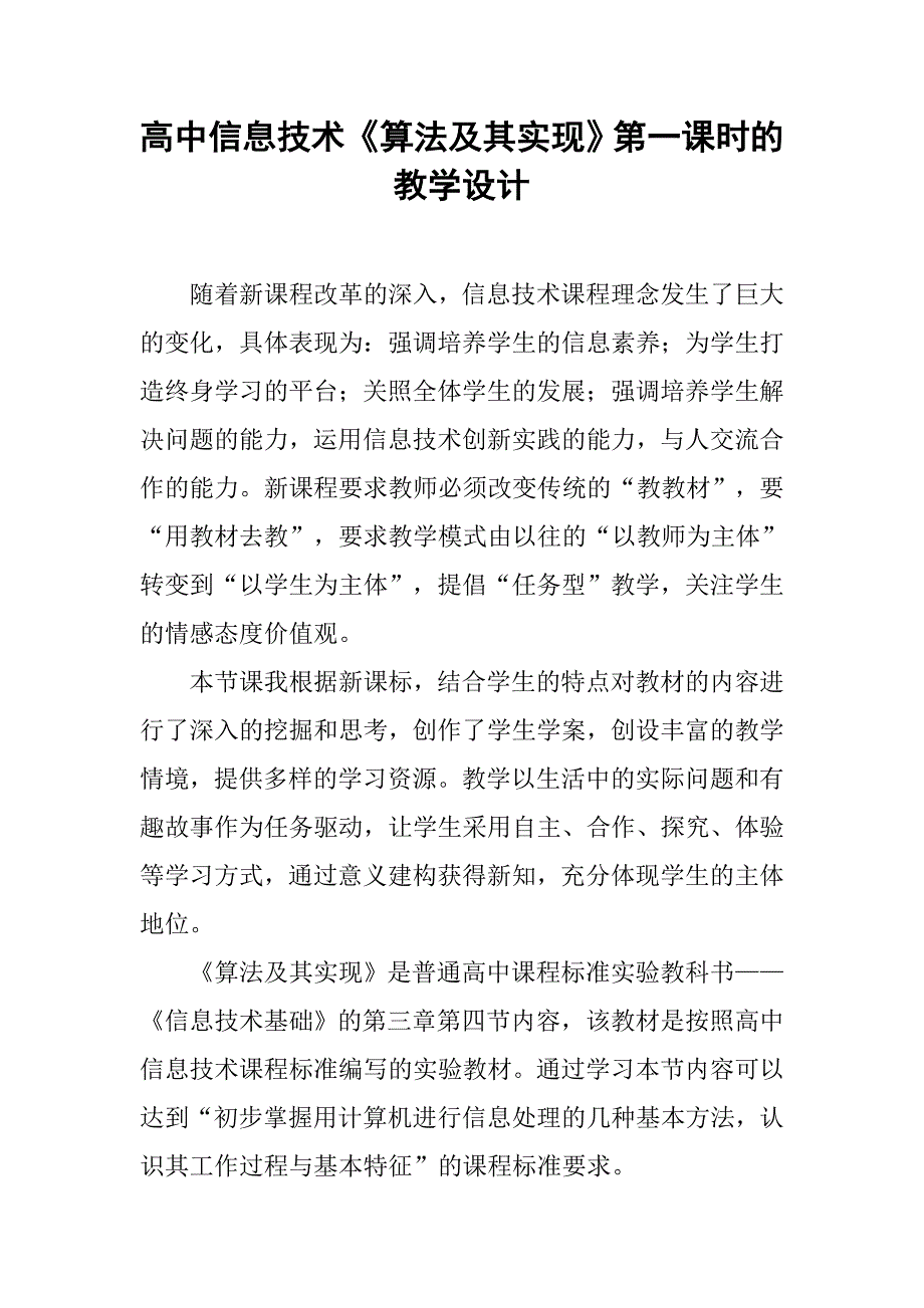 2019高中信息技术《算法及其实现》第一课时的教学设计.docx_第1页