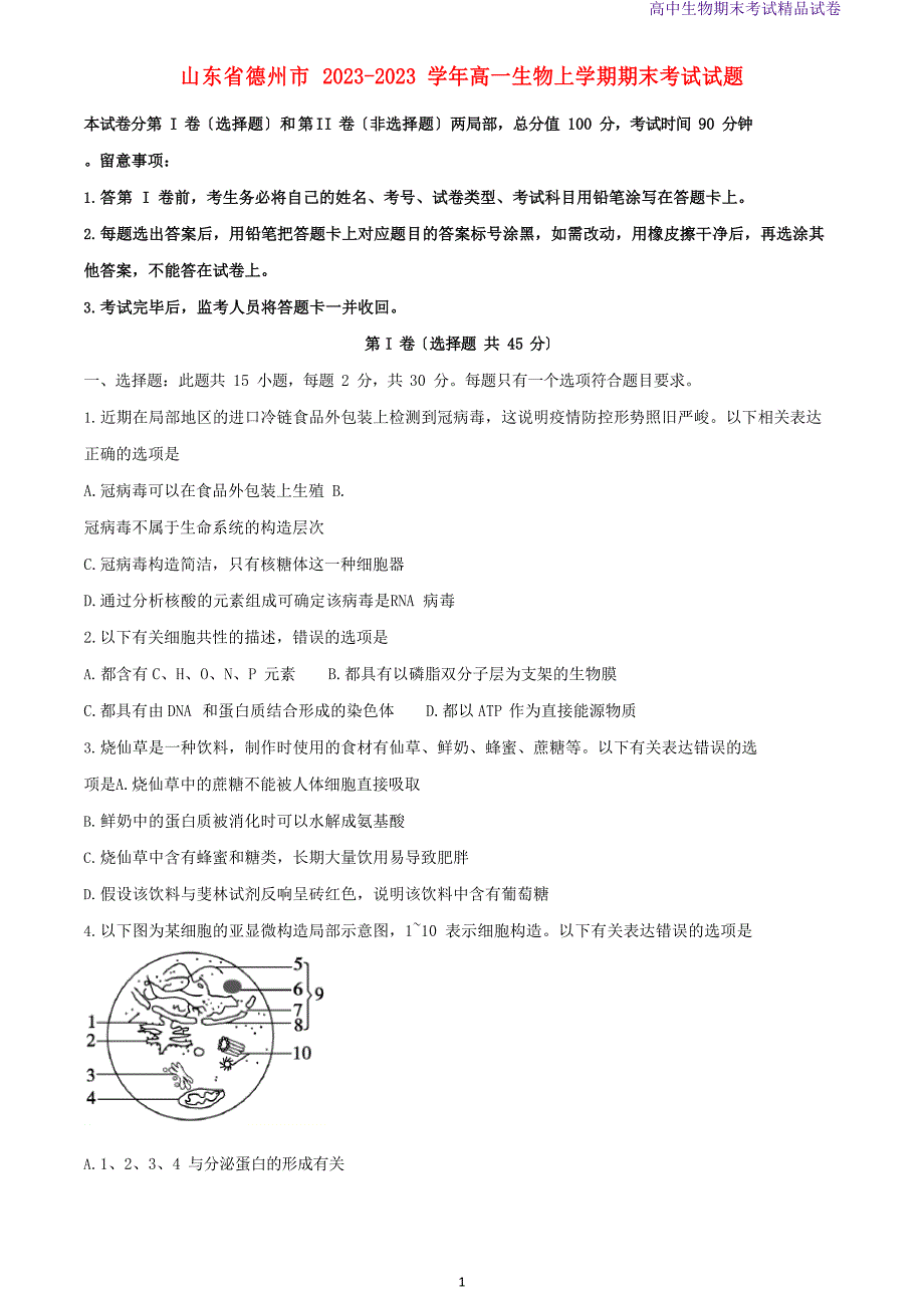 2023学年山东省德州市高一生物上学期期末考试生物试题_第1页