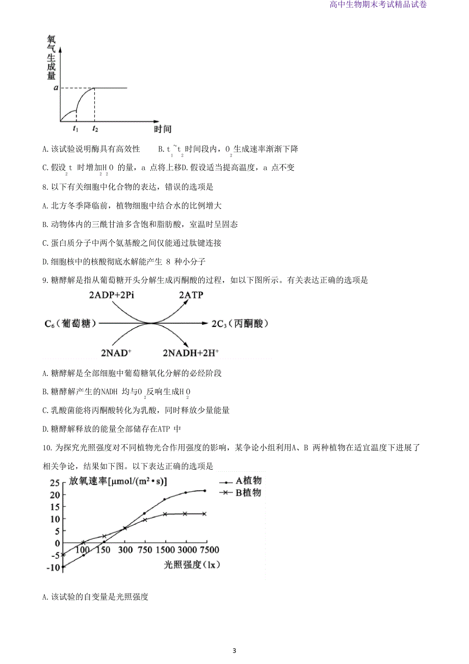 2023学年山东省德州市高一生物上学期期末考试生物试题_第3页