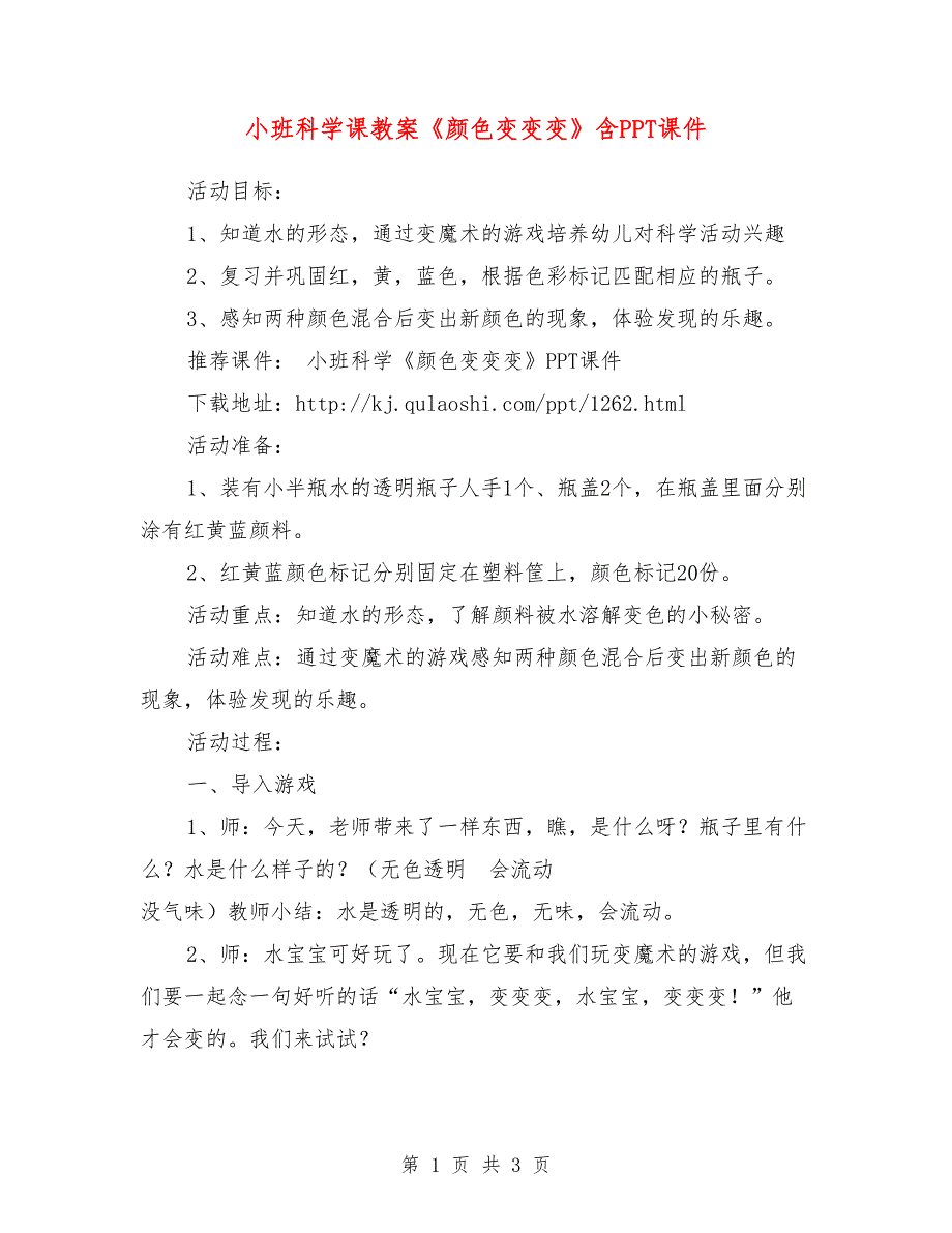 小班科学课教案《颜色变变变》含PPT课件.doc_第1页