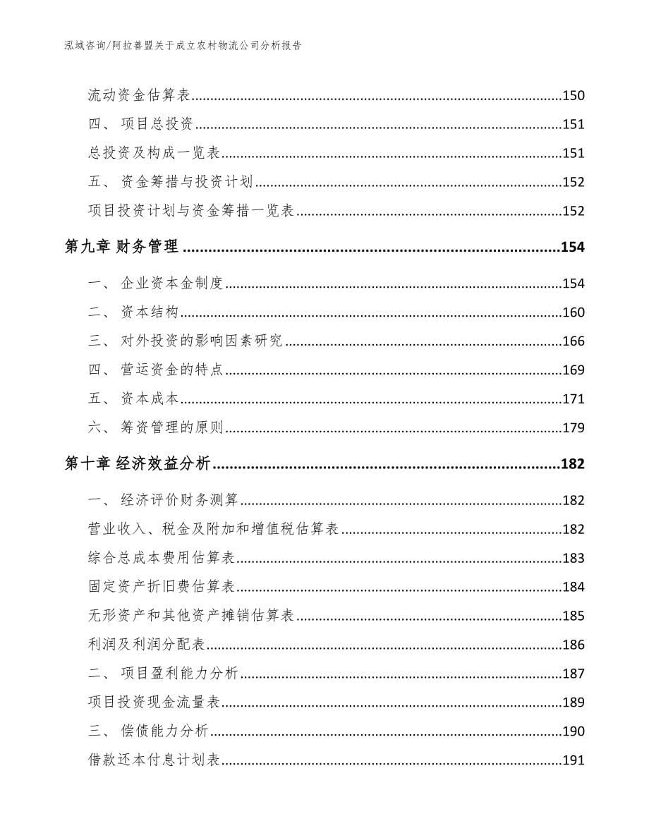 阿拉善盟关于成立农村物流公司分析报告_第5页