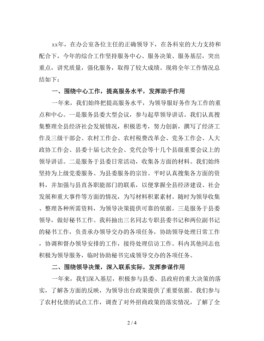 最新县委办公室综合科工作总结.doc_第2页