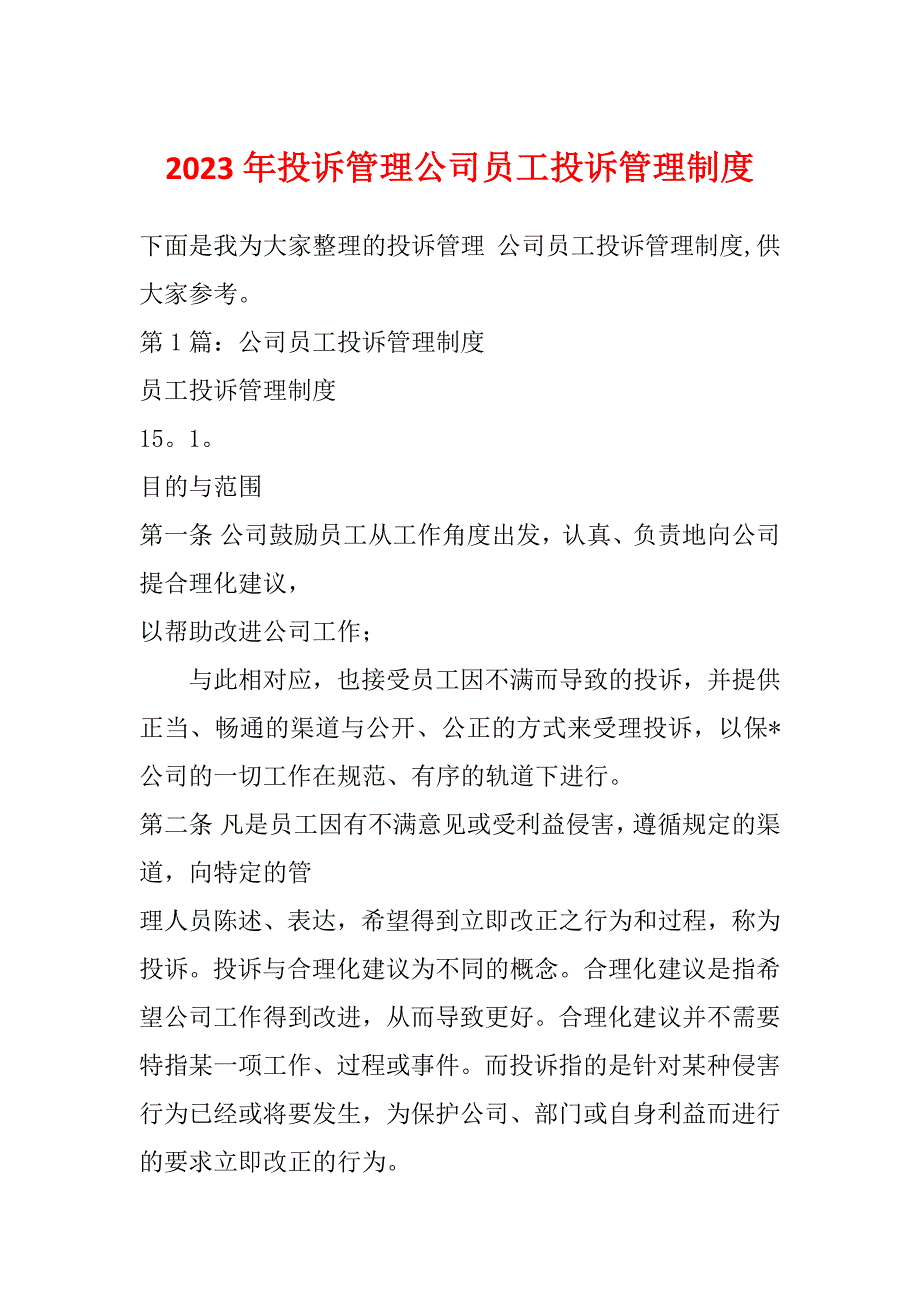 2023年投诉管理公司员工投诉管理制度_第1页