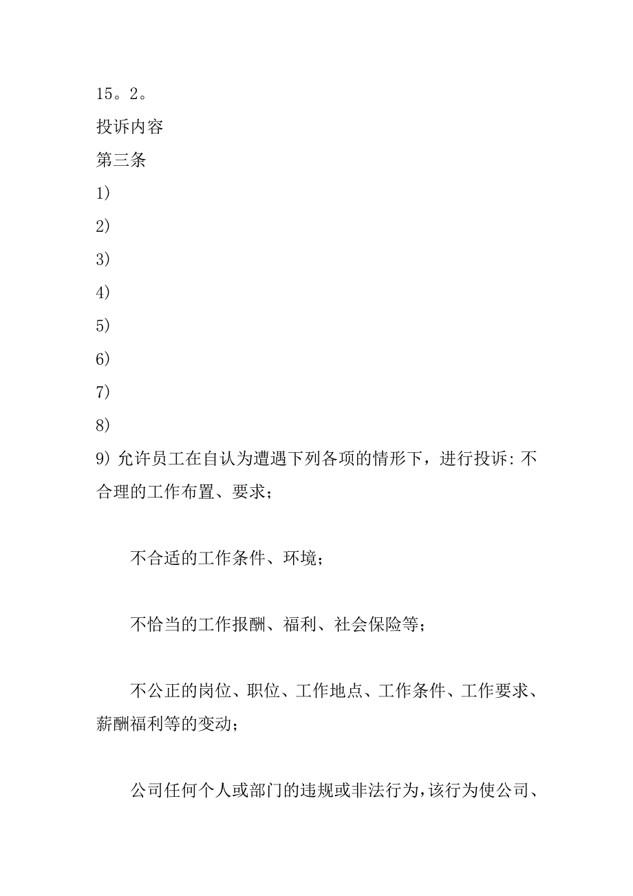 2023年投诉管理公司员工投诉管理制度_第2页