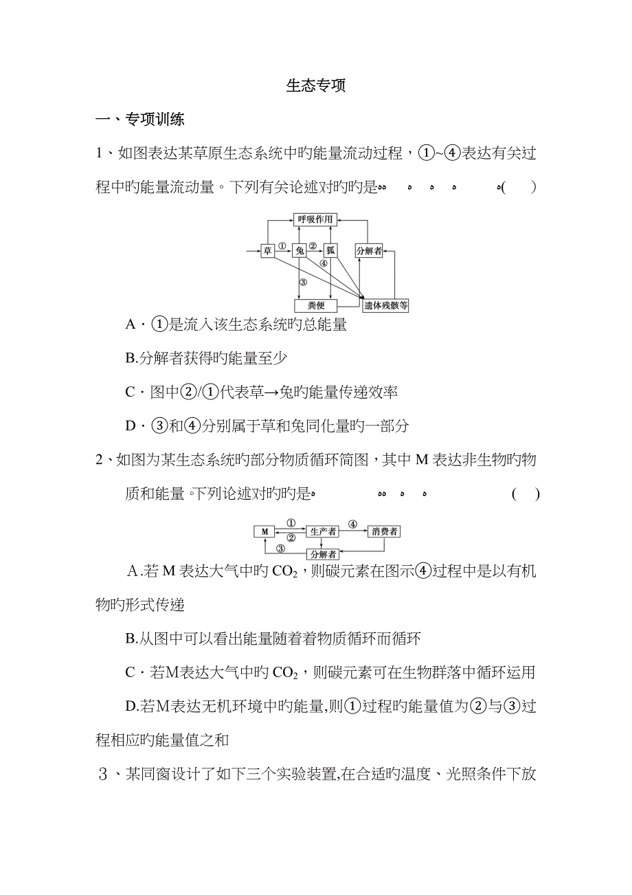 高三生物生态专题练习_第1页