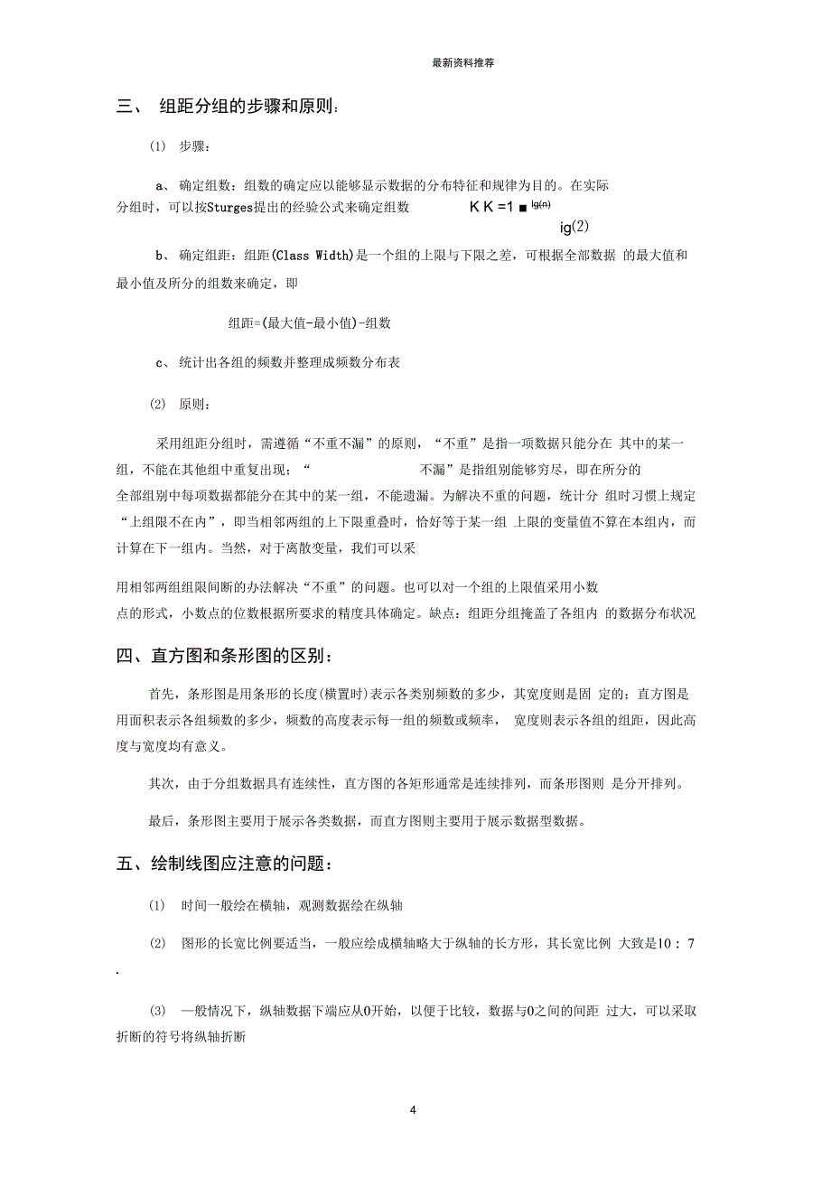 统计学贾俊平考研知识点总结精编版_第4页