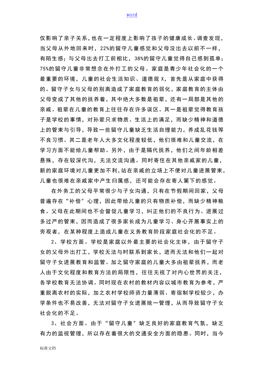 留守儿童问题存在地现状及原因_第3页