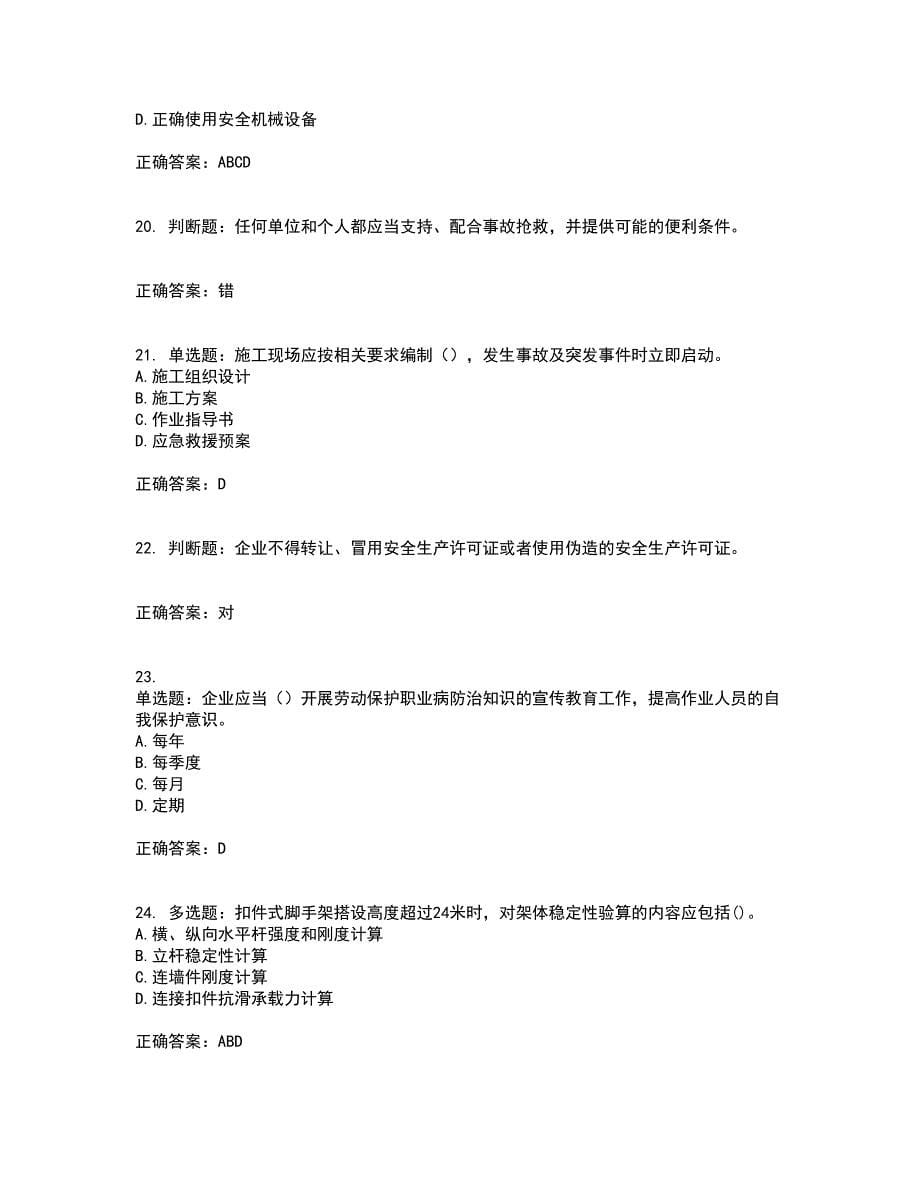 北京市三类安全员ABC证企业主要负责人、项目负责人、专职安全员安全生产考核复习题含答案参考33_第5页