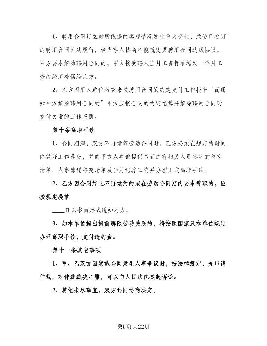 公司员工聘用合同律师版（5篇）.doc_第5页