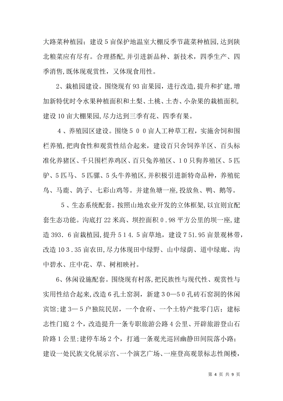 关于建设小茶园生态农庄可行性报告_第4页