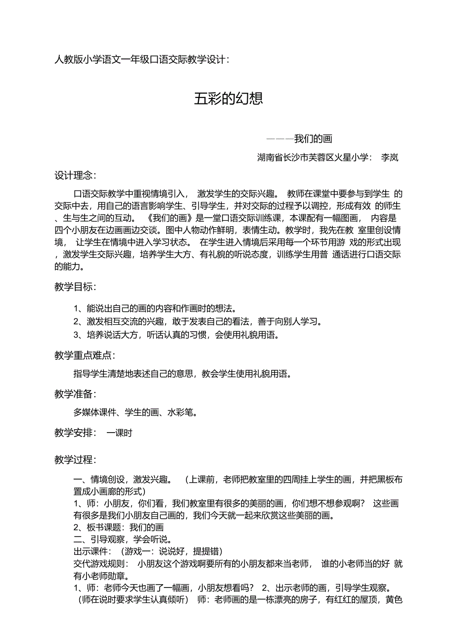 人教版小学语文一年级口语交际教学设计_第1页