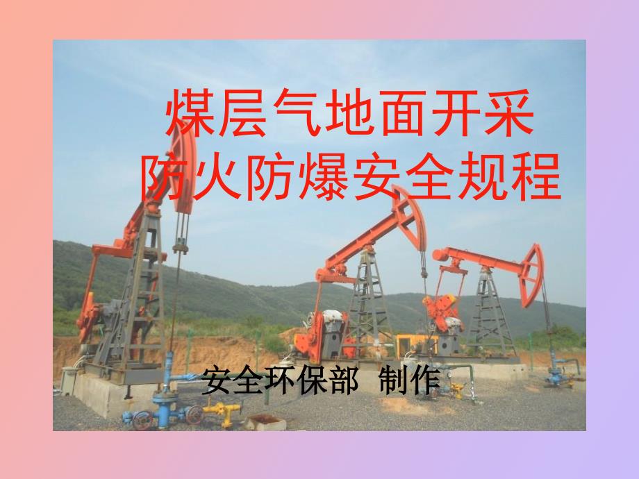 煤层气地面开采防火防爆安全规程_第1页