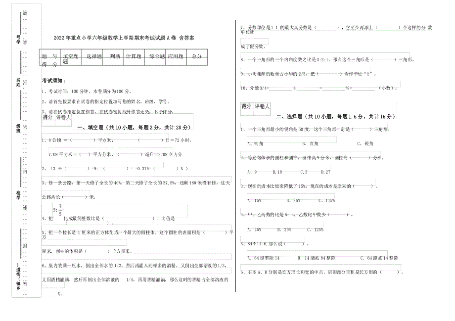 2022年重点小学六年级数学上学期期末考试试题A卷_第1页