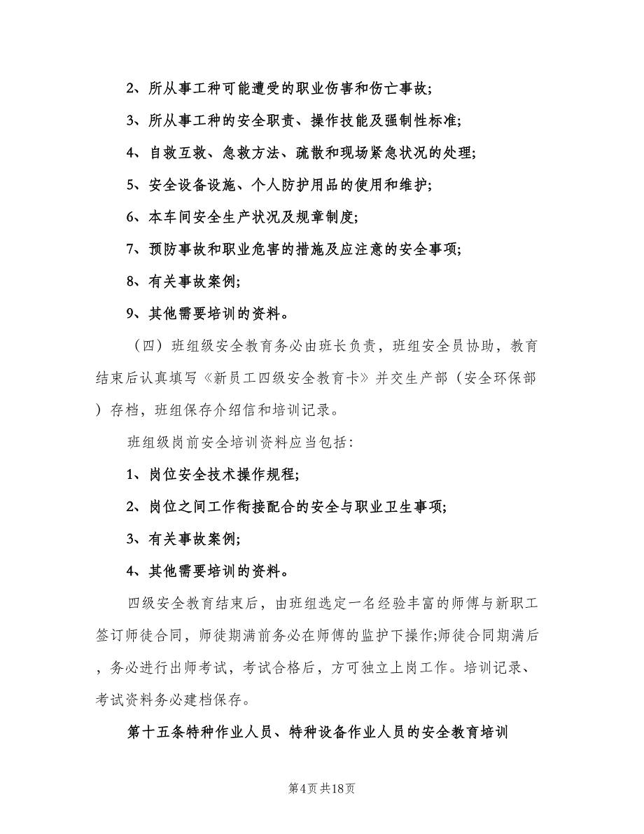 安全生产教育培训制度标准模板（五篇）_第4页