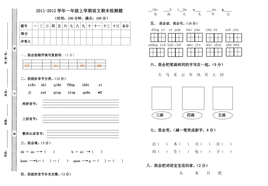 语文S版一年级上学期语文期末试卷_第1页