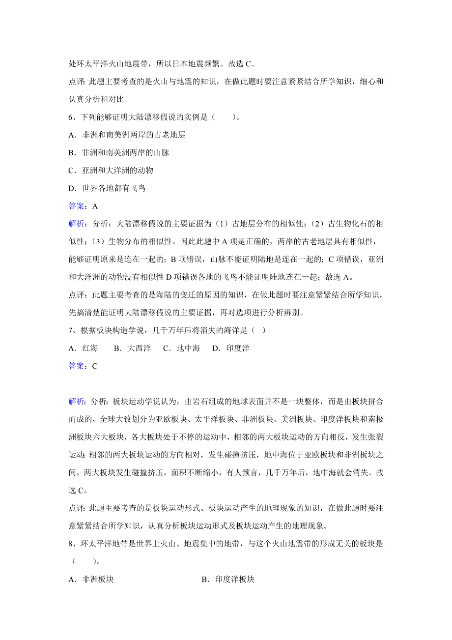 精校版【湘教版】地理七年级上册：2.4海陆变迁练习题Word版含答案_第3页