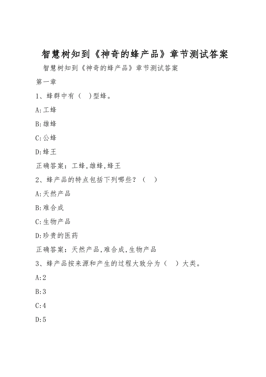 智慧树知到《神奇的蜂产品》章节测试答案_第1页