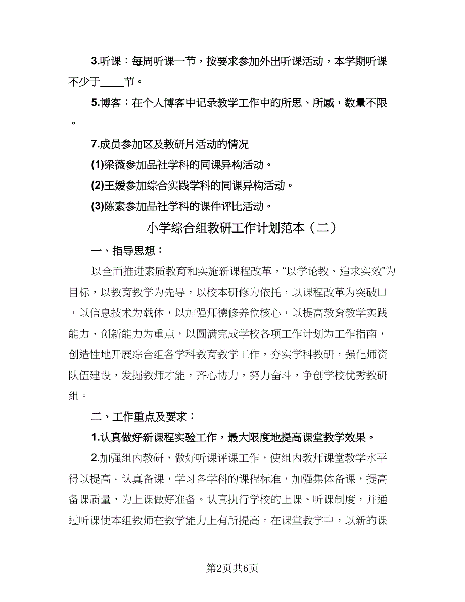 小学综合组教研工作计划范本（二篇）.doc_第2页