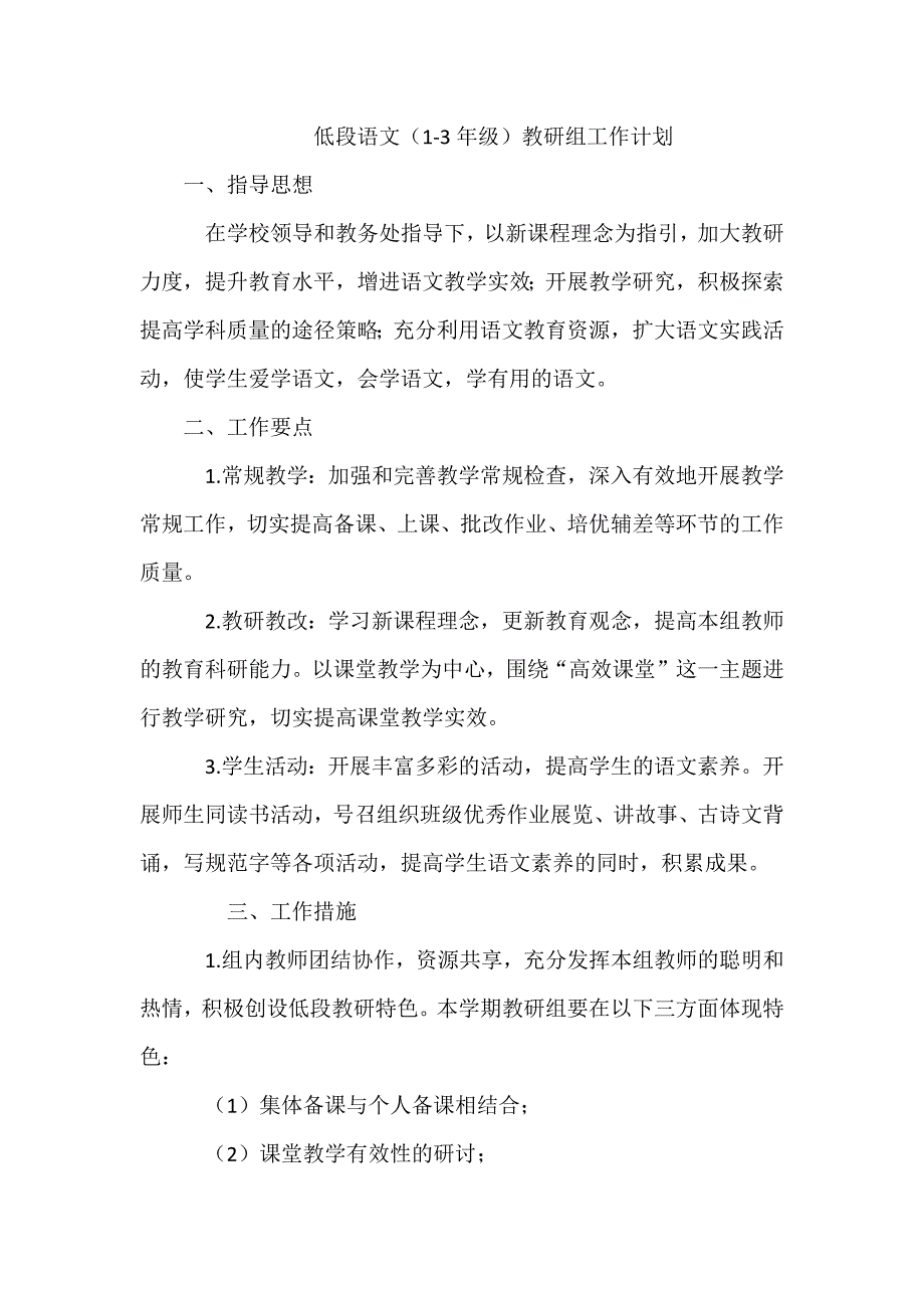 小学低段语文教研组工作计划及安排-最新精编_第1页