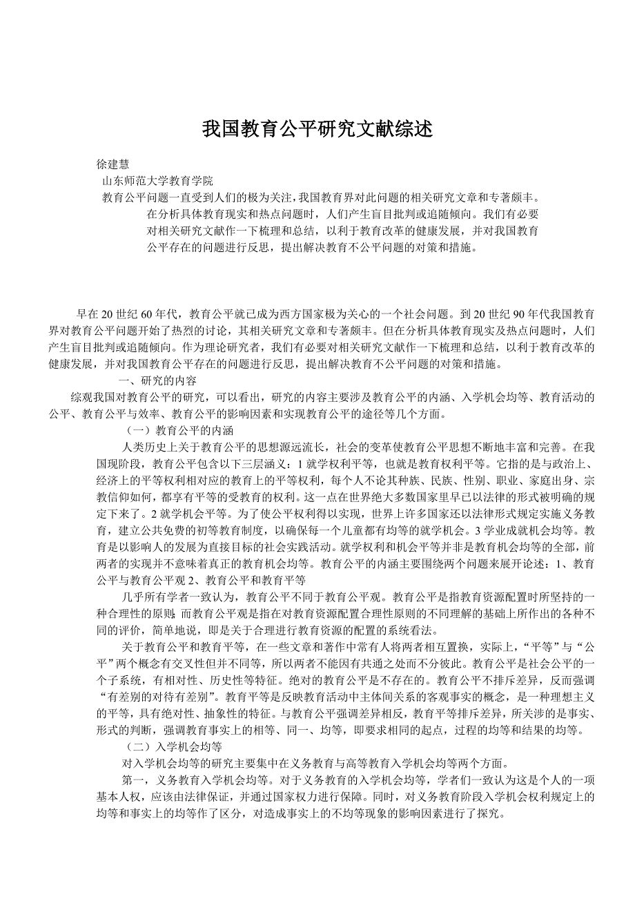 我国教育公平研究文献综述.doc_第1页