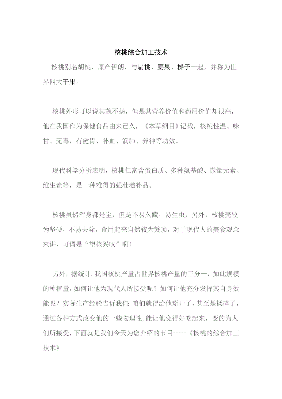 核桃综合加工技术_第1页