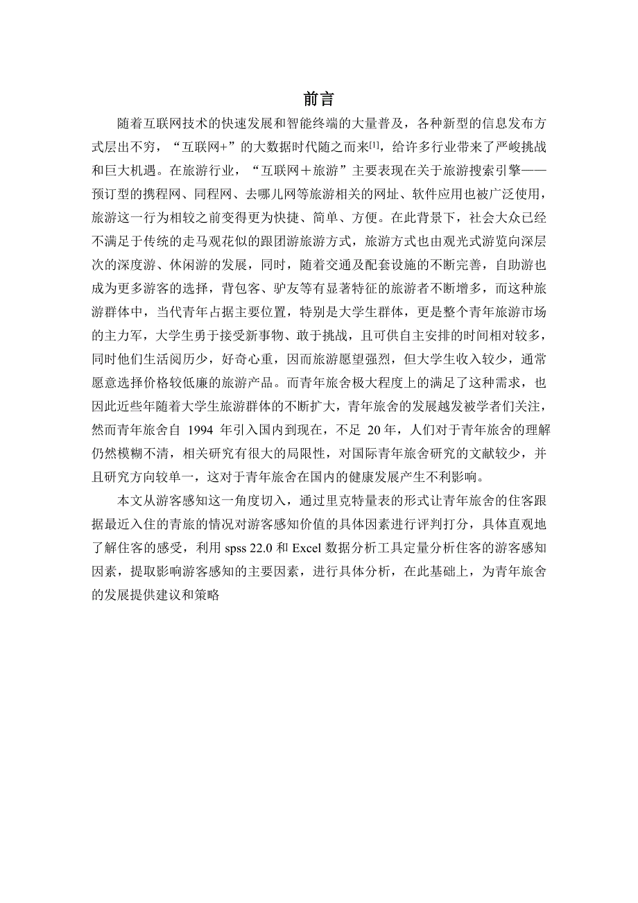 游客感知视角下青年旅舍发展研究 ——以广州市为例_第2页