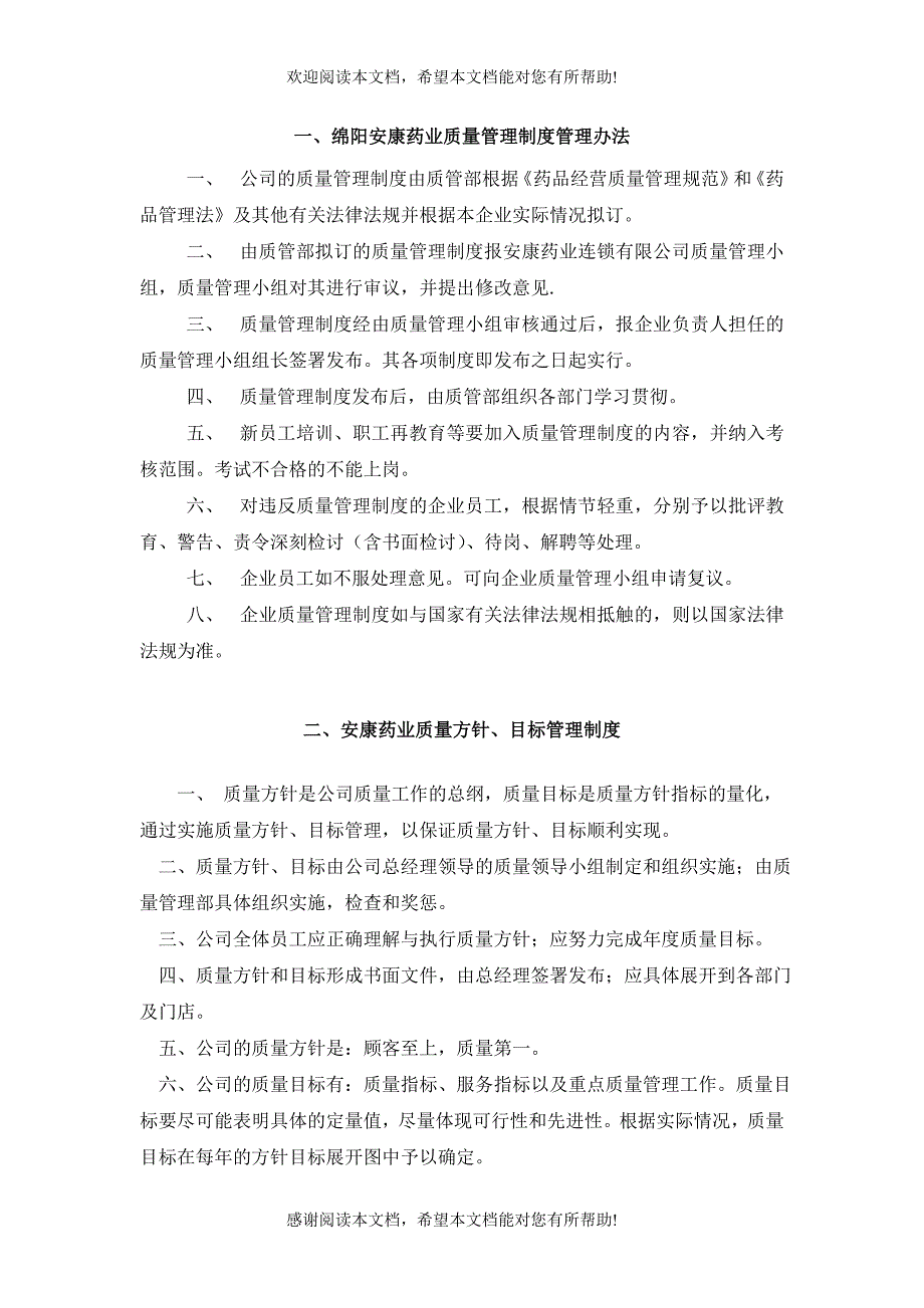 XX药业质量管理制度（制度范本、DOC格式）_第1页