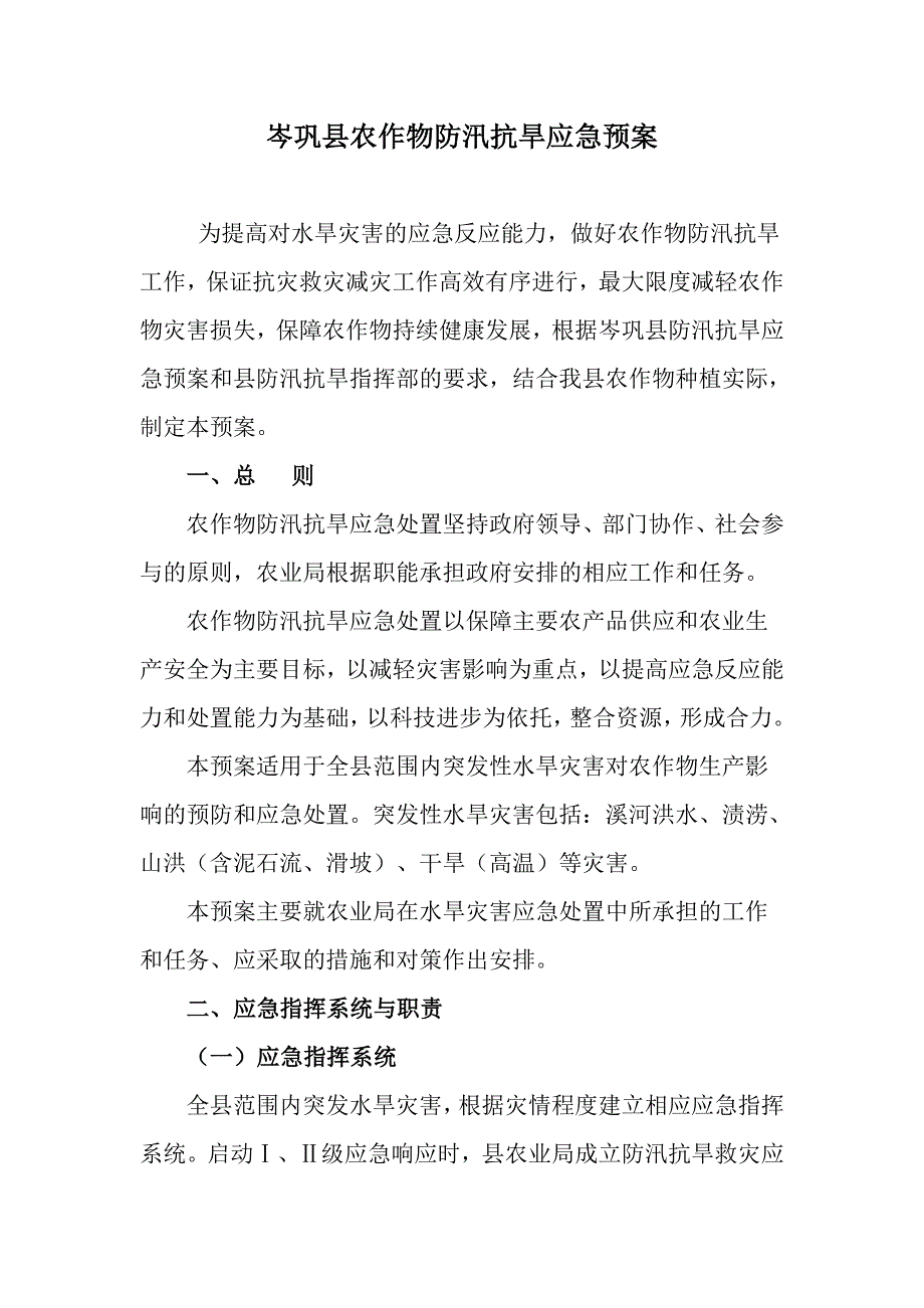 县农作物防汛抗旱应急预案_第1页