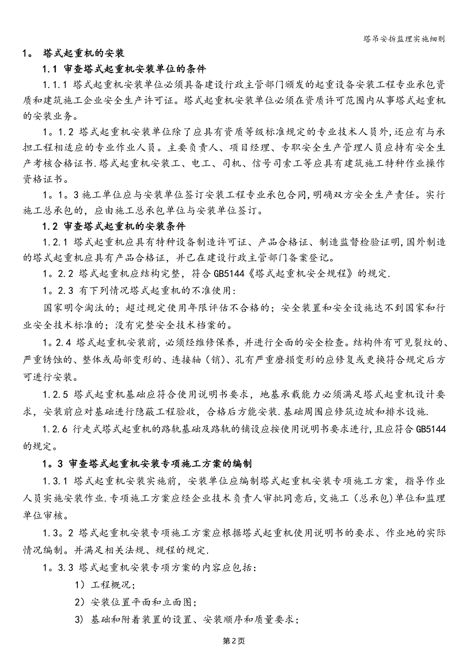 塔吊安拆监理实施细则.doc_第4页