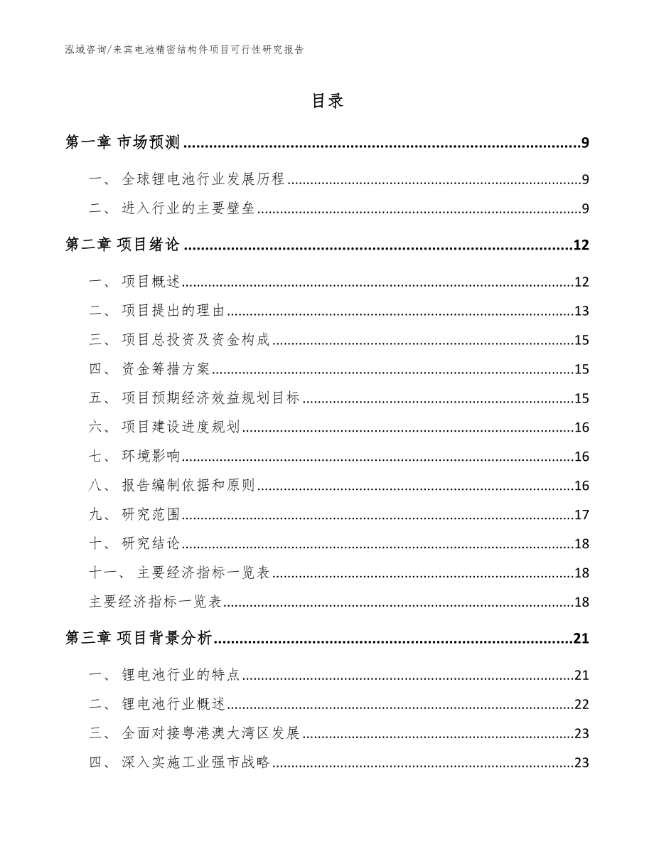 来宾电池精密结构件项目可行性研究报告【范文模板】_第1页