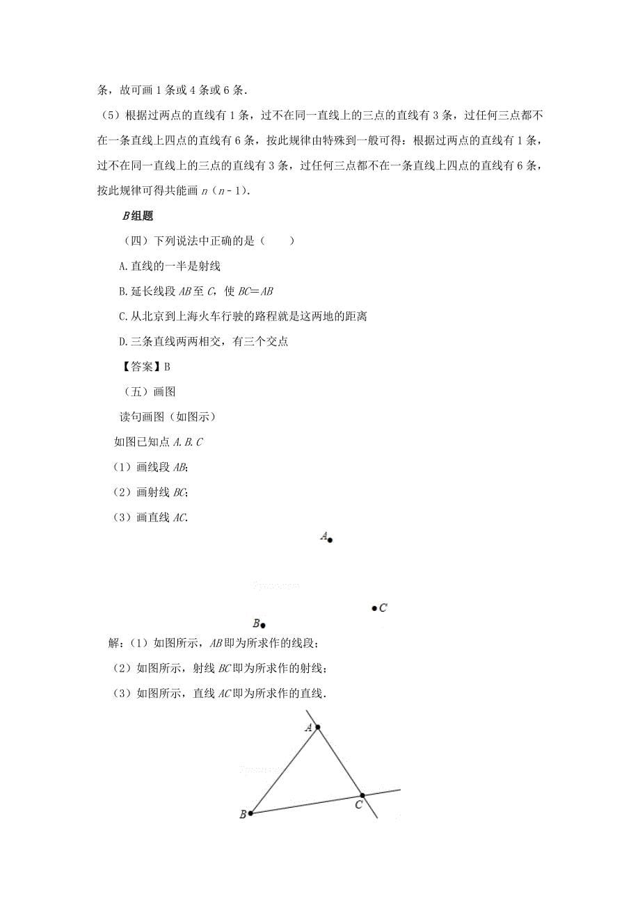 七年级数学上册 第四章 图形的初步认识 4.5.1 点和线教案 （新版）华东师大版_第5页