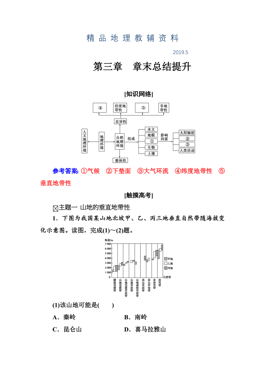 中图版地理必修一配套练习：第三章 章末总结提升 Word版含解析_第1页