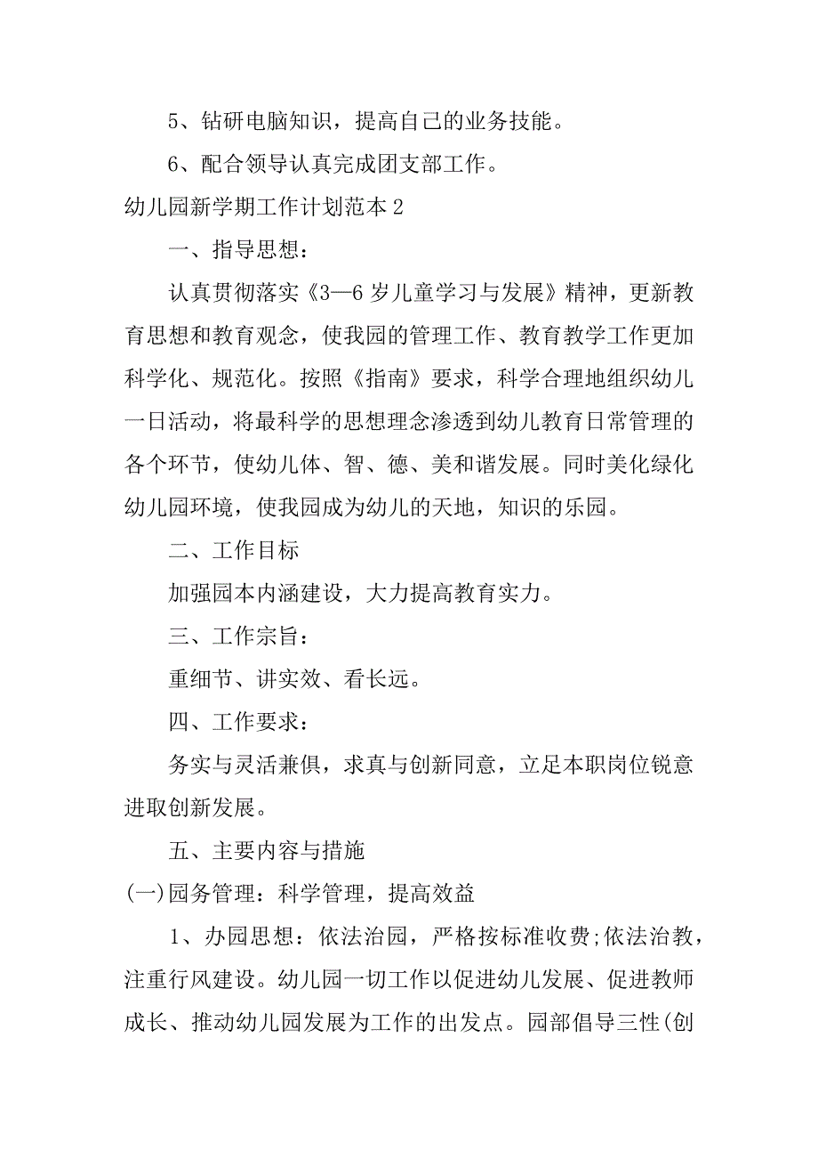 幼儿园新学期工作计划范本7篇(幼儿园新学期工作计划范本怎么写)_第4页