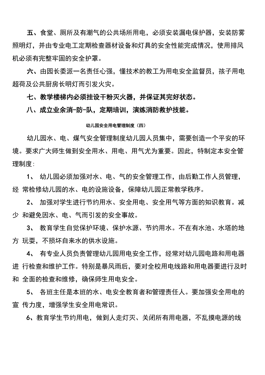 幼儿园安全用电管理制度(5篇)_第3页